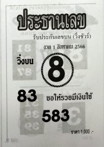 หวยประธานเลข 31/7/66
