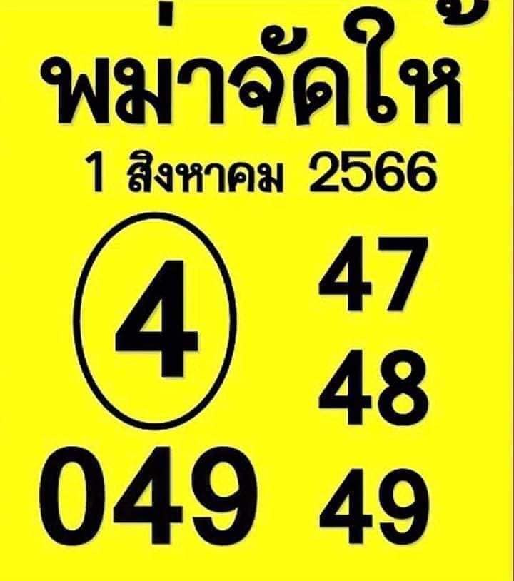 หวยพม่าจัดให้ 31/7/66