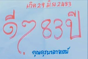 หวยพระอาจารย์ชัยชนะ 1/7/66