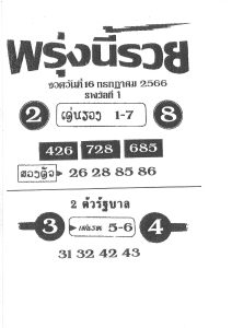 หวยพรุ่งนี้รวย 16/7/66