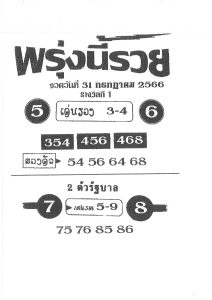 หวยพรุ่งนี้รวย 31/7/66