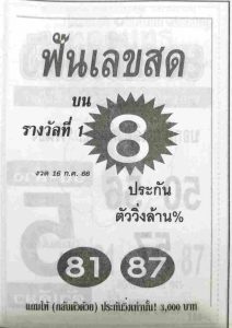 หวยฟันเลขสด 16/7/66