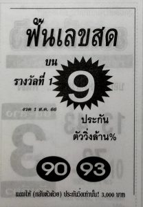 หวยฟันเลขสด 31/7/66