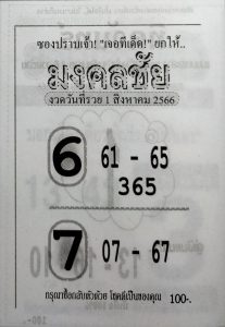 หวยมงคลชัย 31/7/66
