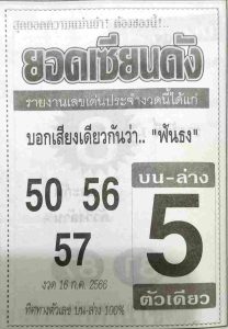 หวยยอดเซียนดัง 16/7/66