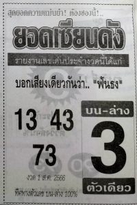 หวยยอดเซียนดัง 31/7/66