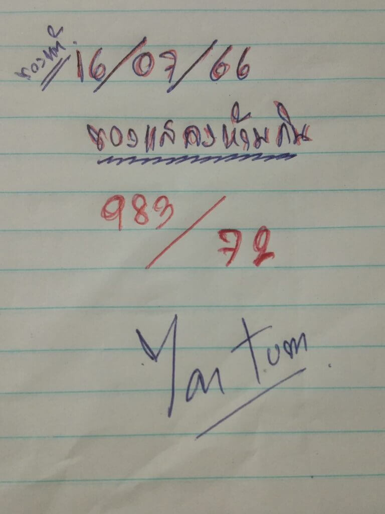 หวยยายตุ้ม 16/7/66
