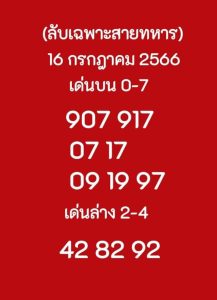 หวยลับเฉพาะสายทหาร 16/7/66