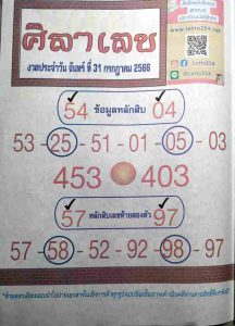 หวยศิลาเลข 31/7/66