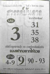หวยสวรรค์บันดาล 31/7/66