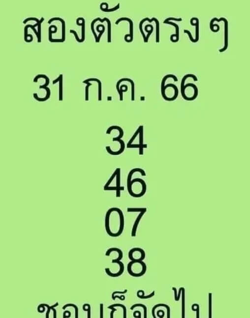 หวยสองตัวตรงๆ 31/7/66