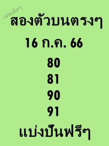 หวยสองตัวบนตรงๆ 16/7/66