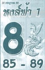 หวยหงส์ฟ้าหนึ่ง 16/7/66