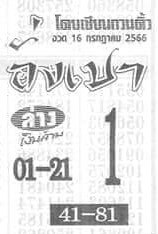 หวยอั่งเปา 16/7/66