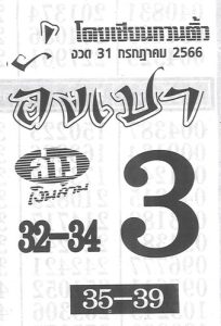 หวยอั่งเปา 31/7/66