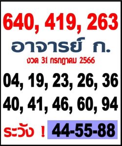 หวยอาจารย์ก.ไก่ 31/7/66