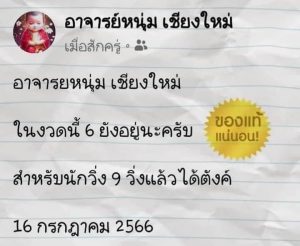 หวยอาจารย์หนุ่มเชียงใหม่ 16/7/66