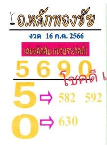 หวยอาจารย์หลักทองชัย 16/7/66