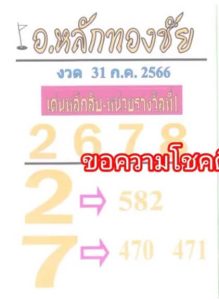 หวยอาจารย์หลักทองชัย 31/7/66