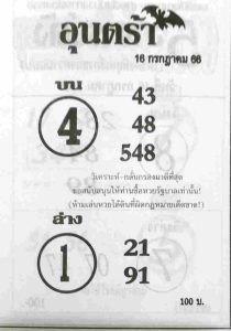 หวยอุนตร้า 16/7/66