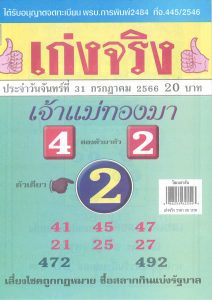 หวยเก่งจริงเจ้าแม่ทองมา 31/7/66