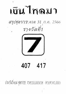 หวยเงินไหลมา 31/7/66