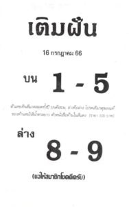 หวยเติมฝัน 16/7/66