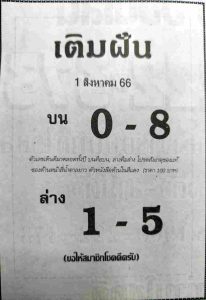 หวยเติมฝัน 31/7/66