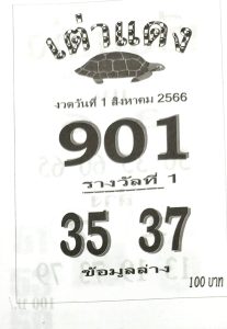 หวยเต่าแดง 31/7/66