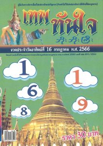 หวยเทพทันใจ 16/7/66