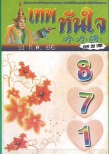 หวยเทพทันใจ 31/7/66