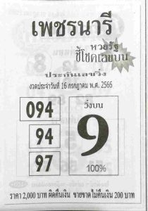 หวยเพชรนารี 16/7/66