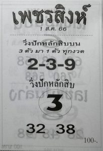หวยเพชรสิงห์ 31/7/66
