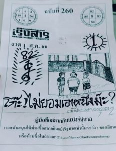 หวยเริงสาร 31/7/66