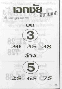 หวยเอกชัย 16/7/66