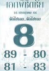 หวยเอกพิชิตชัย 16/7/66