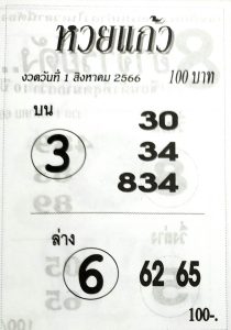 หวยแก้ว 31/7/66