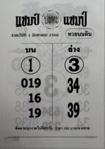 หวยแชมป์ปะทะแชมป์ 31/7/66