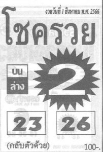 หวยโชครวย 31/7/66