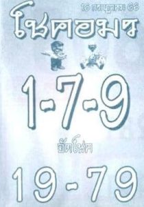 หวยโชคอมร 16/7/66