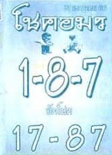 หวยโชคอมร 31/7/66