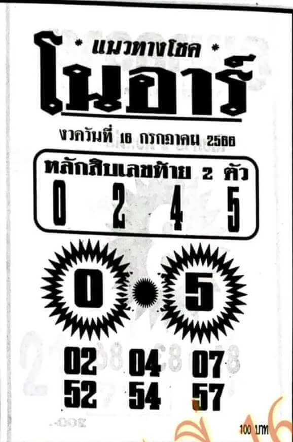 หวยโนอาร์ 16/7/66