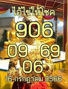 หวยไอ้ไข่ให้โชค 16/7/66