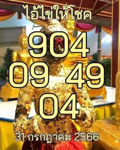 หวยไอ้ไข่ให้โชค 31/7/66