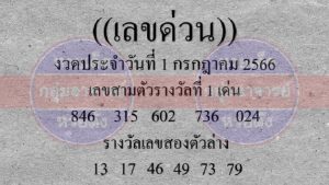 เลขด่วนกองสลาก 1/7/66