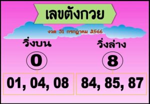 เลขตัวกวย 31/7/66