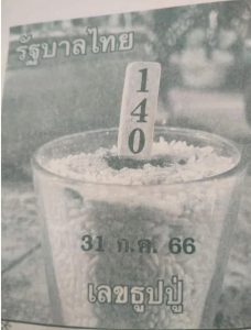 เลขธูปปู่ 31/7/66