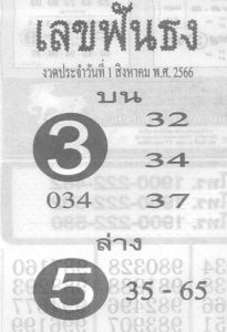 เลขฟันธง 31/7/66