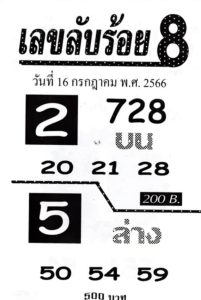 เลขลับร้อย8 16/7/66