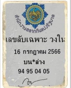 เลขลับเฉพาะวงใน 16/7/66